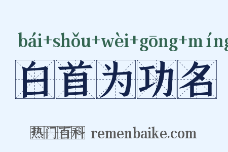 白首为功名是什么意思的图片
